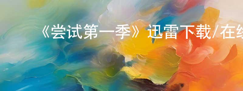 陈荣娣发布《尝试第一季》迅雷下载/在线观看-都市情感-美剧天堂